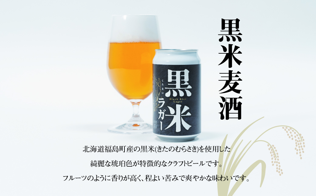 黒米麦酒 350ml×6 FKL008