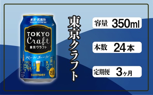 定期便 3ヶ月 東京クラフト ペールエール 350ml 缶 24本 ビール サントリー※沖縄・離島配送不可【 定期便 お酒 クラフトビール 東京 クラフト アウトドア キャンプ ソロキャン 贈答 ギフト 送料無料 】