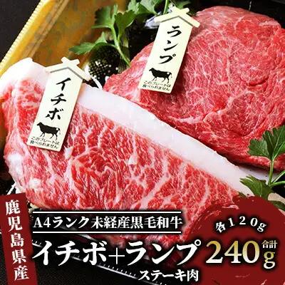A4ランク未経産黒毛和牛 イチボ + ランプ ステーキ 各120g Meat you IB029-001 牛肉 牛肉 