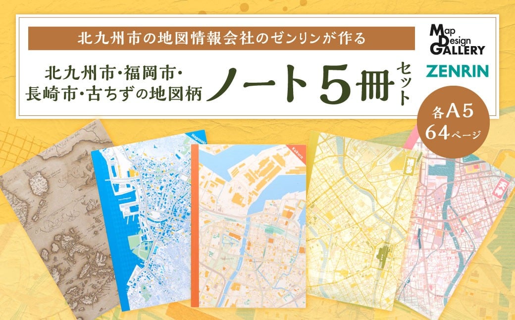 
            北九州市の地図情報会社のゼンリンが作る地図柄ノート 5冊 セット （北九州市、福岡市、長崎市、古ちず） 地図柄 4冊 日本古地図柄 1冊 ノート 地図柄ノート 地図柄文具 マップデザイン
          