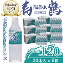 【ふるさと納税】飲む温泉水 寿鶴(計60L・500ml×20本×6箱)水 ミネラルウォーター 温泉水 天然水 飲む温泉水 シリカ シリカ水 飲料 アルカリイオン水 ペットボトル 500ml 国産 鹿児島産 垂水市【垂水温泉鶴田】G7-1005