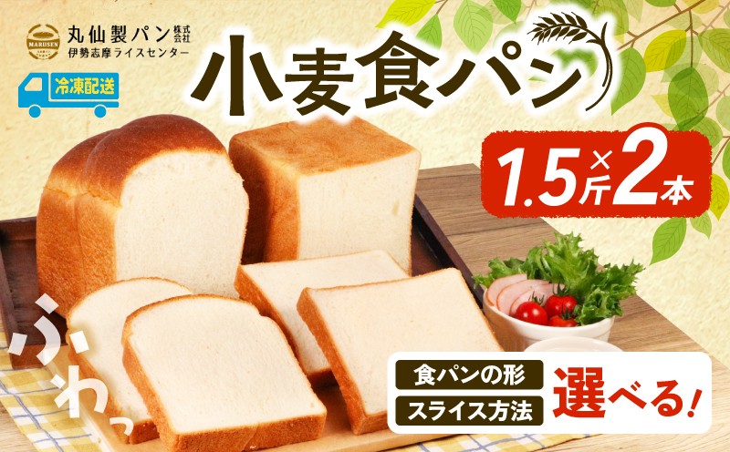 
            【 大容量 】 小麦 食パン 3斤 選べる 種類 カット 山型 角型 スライス 6枚切りサイズ 8枚切りサイズ スライスなし 冷凍 大容量 パン 朝食 朝 ご飯 モーニング おやつ たっぷり 冷凍パン 人気 お子様 おすすめ 日持ちパン 非常食 防災 パン屋 伊勢 志摩 三重県 5000円 五千円 5千円 5000円以下 丸仙製パン
          