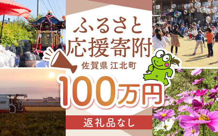 【返礼品なし】 佐賀県 江北町 ふるさと応援寄附金（1,000,000円分）【佐賀県江北町】[HZZ032]