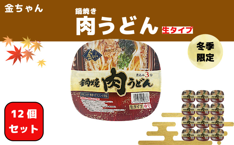 
            【期間限定】うどん 徳島製粉　金ちゃん鍋焼うどん肉 （212g×12個入）｜インスタント 簡単 カップうどん 生タイプ 期間限定
          