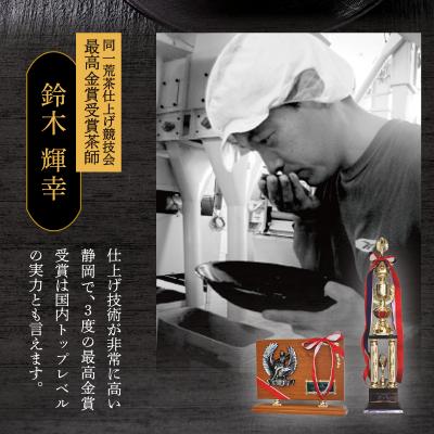 ふるさと納税 焼津市 最高金賞受賞茶師「鈴木輝幸作のお茶」3本セット(a12-021) |  | 01