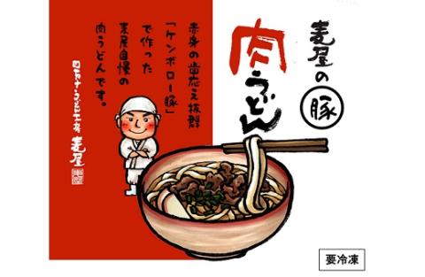 赤身が美味しい！ケンボロー豚で作った麦屋の肉うどん（特製つゆ付き）５食入り R5-187