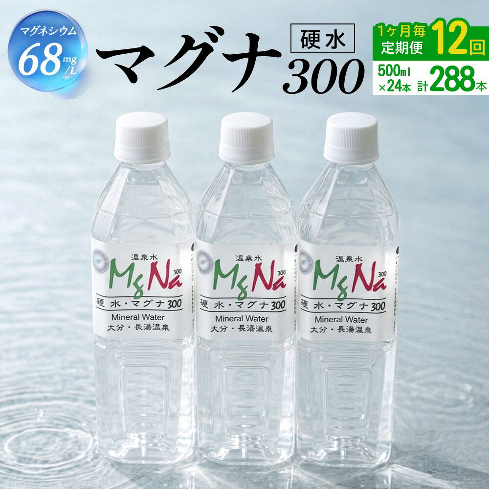 【ふるさと納税】【1ヶ月毎12回定期便】 硬水ミネラルウォーターマグナ300 500ml 計288本