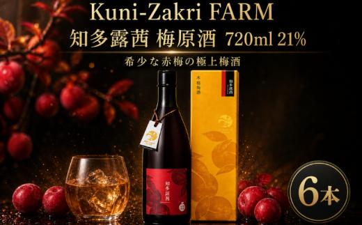 Kuni-Zakri FARM 知多露茜 梅原酒 720ml 21% × 6本 愛知県 南知多町