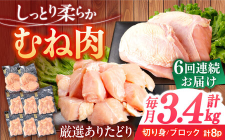 【6回定期便】むね肉 総計20.4kg[NAC402]むね肉鳥むね肉むね肉鳥むね肉むね肉鳥むね肉