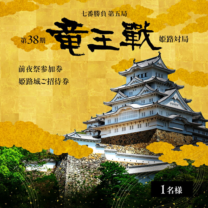 【ふるさと納税】第38期竜王戦第5局姫路対局 前夜祭参加券（姫路城御招待券付き）・前夜祭参加券（食事付・全席指定）1名様分・姫路城御招待券（1名様分入城券）