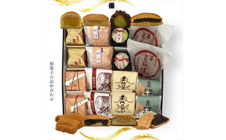 優 和菓子の詰め合わせ【 和菓子 和菓子 和菓子 和菓子 和菓子 和菓子 】