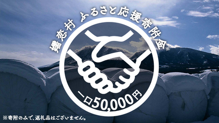 【返礼品なし】群馬県 嬬恋村 ふるさと応援寄附金 50000円 寄附のみの応援 [AO018tu]