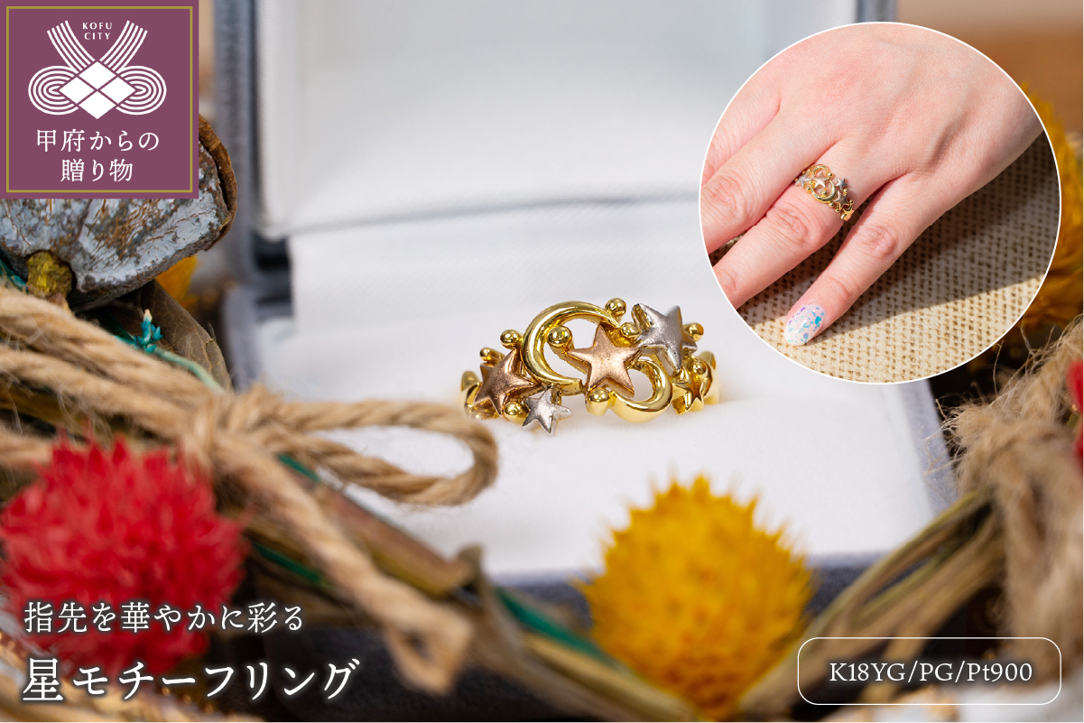 K18YG/PG/Pt900　星モチーフリング CRS-623YP