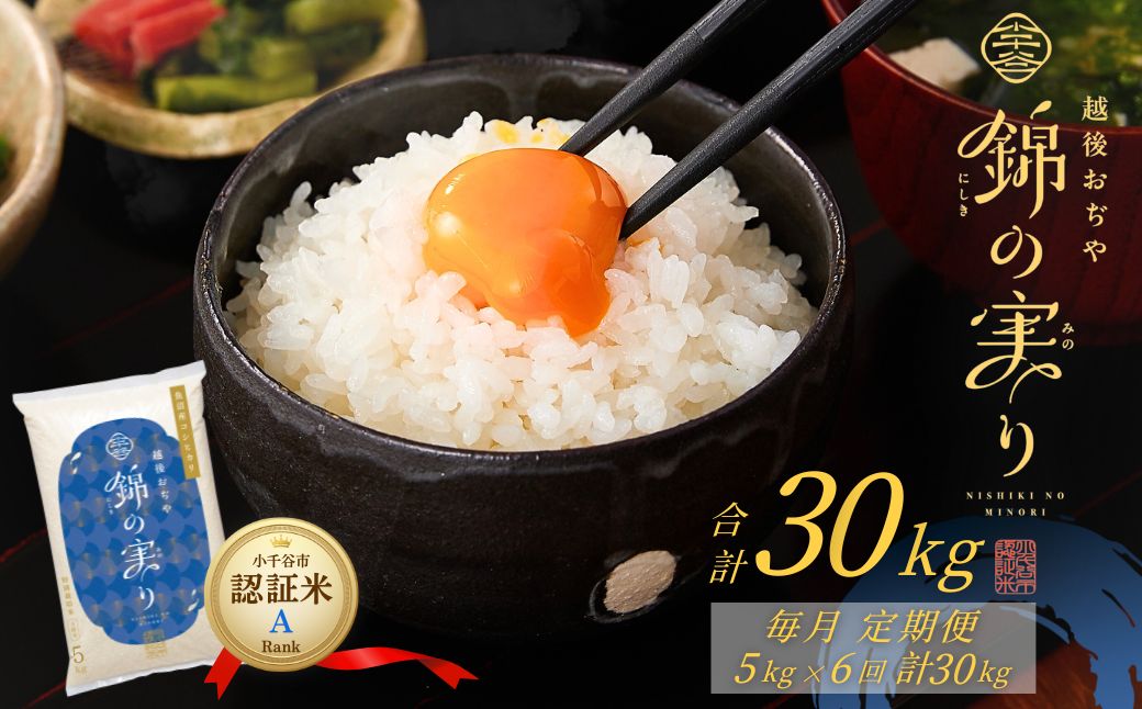 令和7年産 魚沼産コシヒカリ 定期便 小千谷市ブランド認証米「錦の実り」Aランク 精米30kg (5kg×毎月全6回)【0002-OBa05DB00-01】