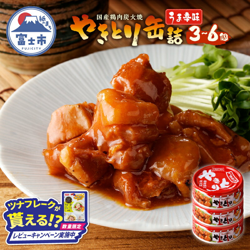 【ふるさと納税】【レビューキャンペーン】 やきとり 缶詰 うま辛味 選べる個数 3缶/6缶 業界シェアNo.1 国産鶏肉 辛口 備蓄 防災 非常食 保存食 キャンプ おつまみ 富士市 [sf001-159] [sf001-160]