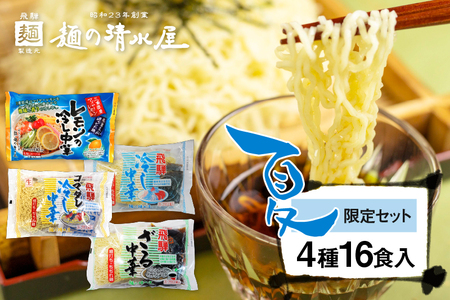 《先行予約》【6～8月発送】ラーメン 麺の清水屋 夏季限定 セット　食べ比べ  4種 16食 麺の清水屋　夏 冷やし中華 ざる中華 ごまだれ 食べ比べ セット さっぱり 麺 常温 飛騨 老舗 簡単 [Q1136wx] 10000円 1万円 seas6