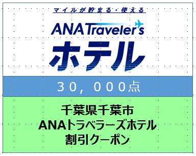 千葉県千葉市 ANAトラベラーズホテル割引クーポン 30,000点分