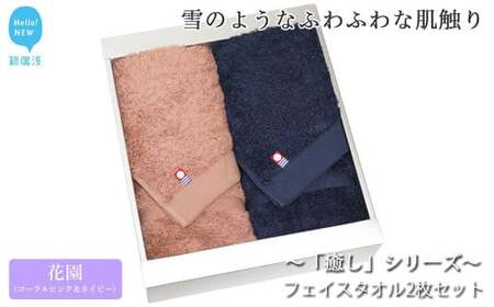 今治タオルブランド フェイスタオル2枚セット 「癒し」シリーズ（花園：コーラルピンク＆ネイビー） 【Hello!NEW】