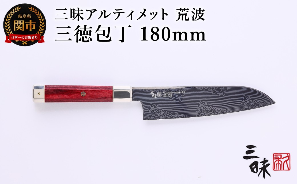 
            三昧 【三徳包丁（180mm）】 アルティメット 荒波 H147-01 丸章工業 
          