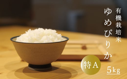 令和6年産 有機栽培米 ゆめぴりか 5kg 当麻グリーンライフ　