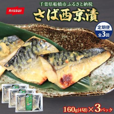 ふるさと納税 船橋市 【毎月定期便】ニッスイ さば西京漬 160g(4切)×3パック全3回