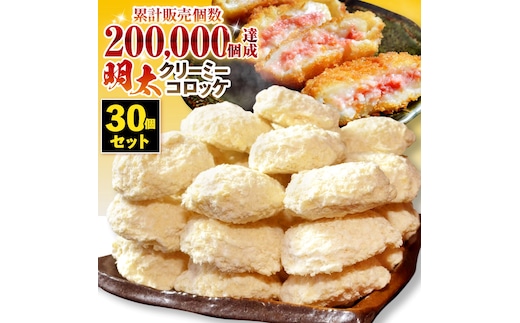 
										
										明太クリーミーコロッケ30個セット
									