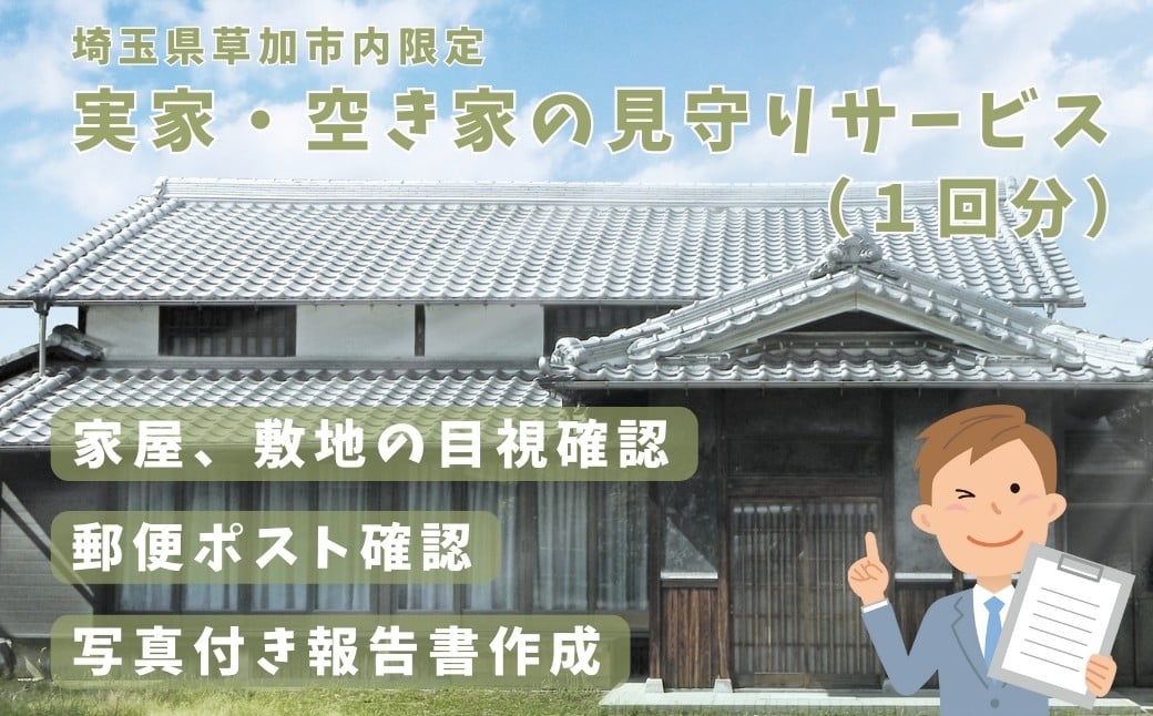 
                  【埼玉県草加市内限定】実家・空家の見守りサービス（１回分）| セキュリティ 空き家 安心 サービス 見守り 見回り 実家 家 家屋 管理 長期不在 防犯 物件維持 美観向上 トラブル回避 災害リスク 不審者侵入 不法投棄 地域の安全 埼玉県 草加市
                