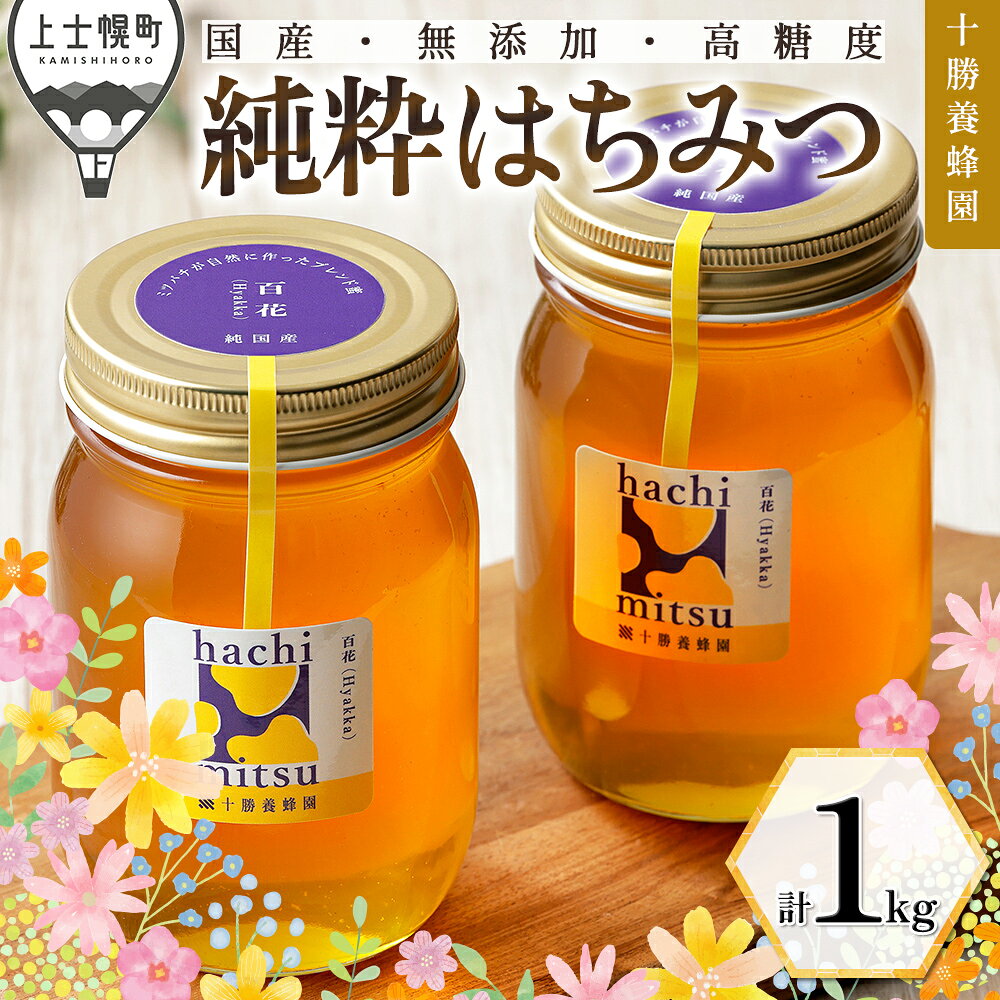 【ふるさと納税】はちみつ 蜂蜜 国産 百花蜜 計1kg（500g×2個） 十勝養蜂園 無添加蜂蜜 高糖度蜂蜜 保存食 ギフト 母の日 父の日 敬老の日