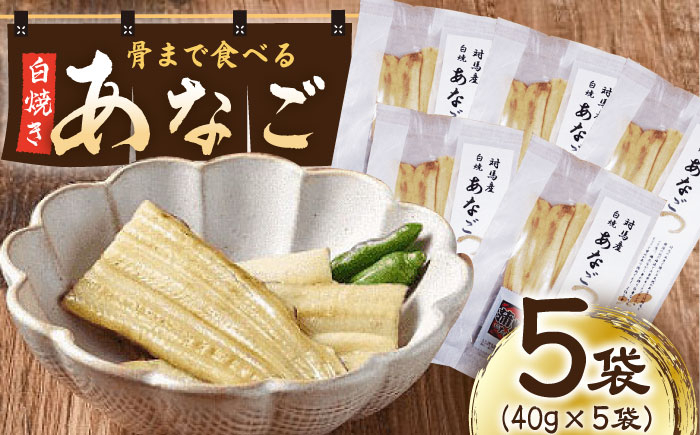 
            【最速発送】 骨まで食べる 白焼き あなご （5袋）《対馬市》【うえはら株式会社】穴子 白焼 海鮮 国産 フワフワ 魚介 特産物  スピード発送 最短発送 [WAI020]
          