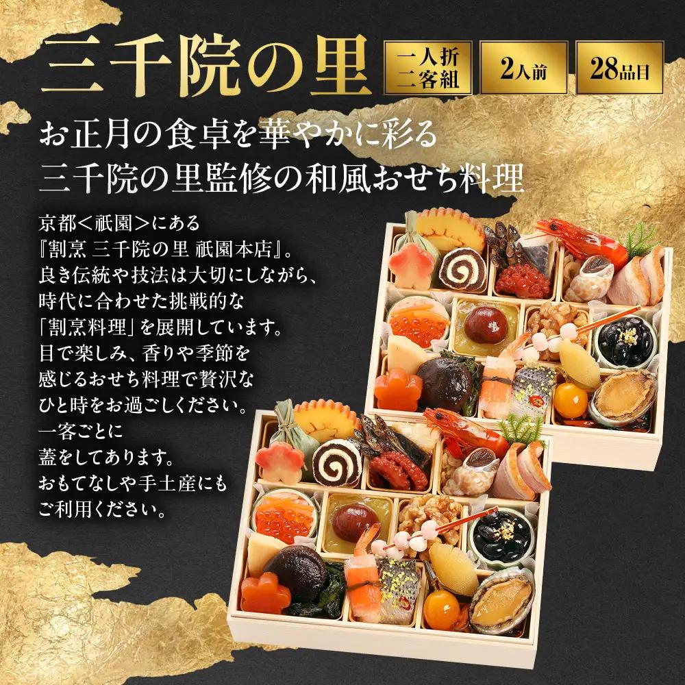 【三千院の里】和風 一人折二客組 11　京都 京料理 人気おせち