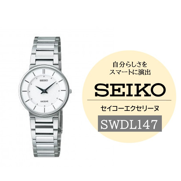 
            SEIKO 腕時計 エクセリーヌ 【 SWDL147 】 電池式クオーツ ／ レディース シルバー セイコー 時計 ウォッチ ウオッチ ブランド プレゼント 信州 長野県 諏訪 諏訪市 【61-81】
          