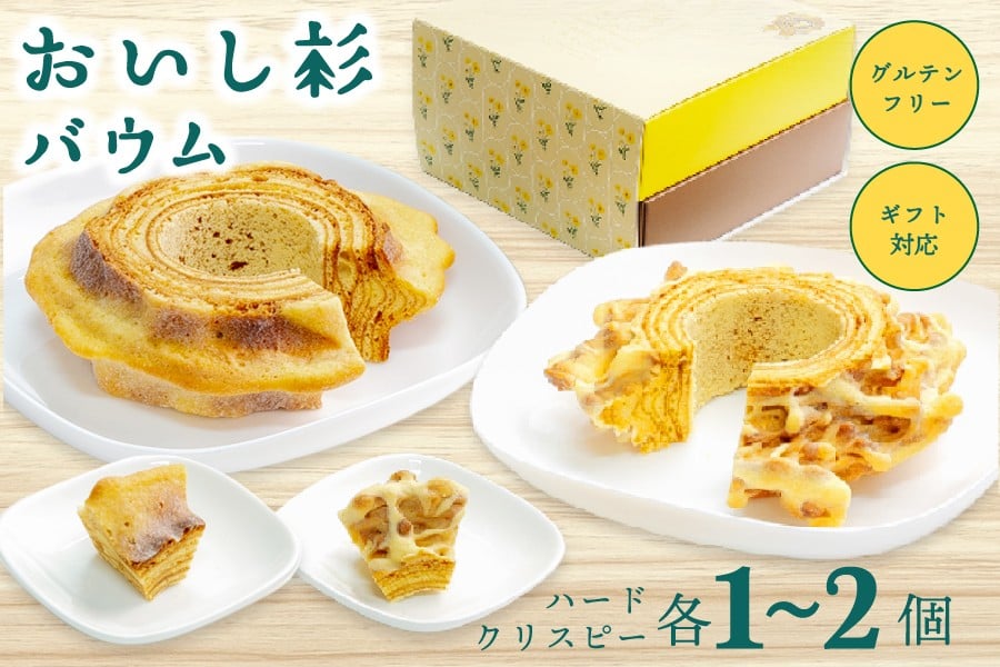 
            米粉で作ったおいし杉バウム ハード・クリスピー各1個 1セット/2セット おいし杉バウム バウムクーヘン ハード クリスピー 各1個 セット 2個 グルテンフリー 米粉 菓子 洋菓子 お菓子 詰め合わせ 食べ比べ ギフト 贈答用 スイーツ お取り寄せ 大仁産業 熊本 阿蘇 南小国町 送料無料
          