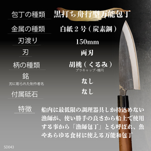【 包丁 】黒打ち舟行型 万能包丁  