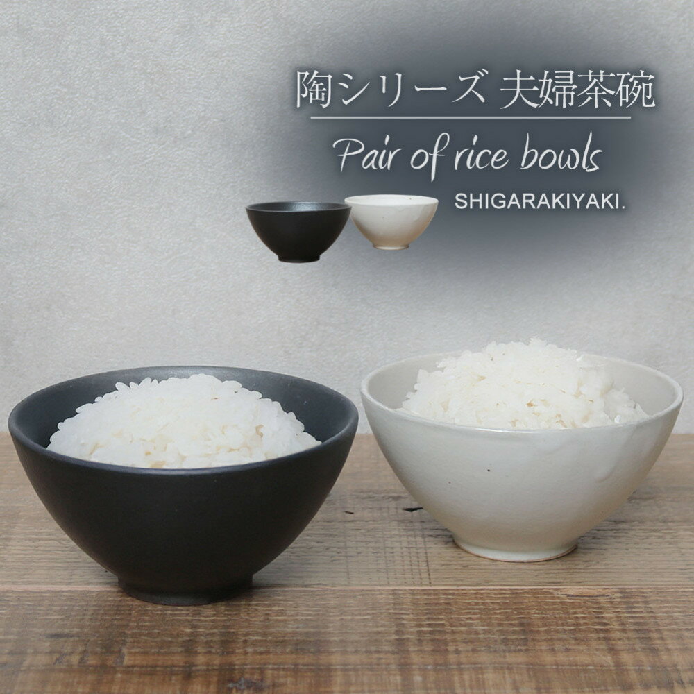 【ふるさと納税】信楽焼 陶シリーズ 夫婦飯碗 ペアセット（白色/黒色）