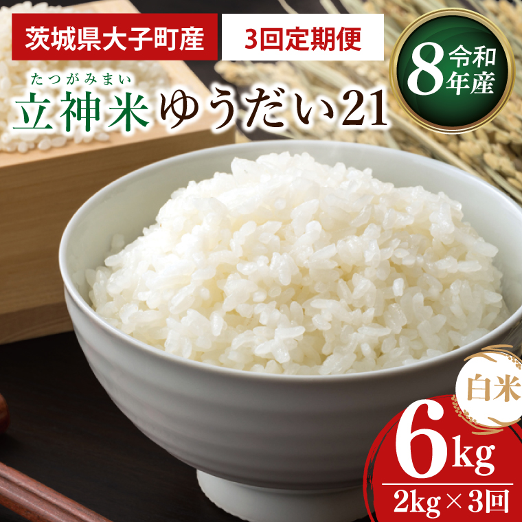【3ヶ月定期便】【金賞農家が栽培した家庭用米】立神米 ゆうだい21（白米）2kg×3回【谷田部農産】令和8年産｜茨城県 大子町 奥久慈 大子産米 精米 米 コンテスト 受賞 生産者（BT096）
