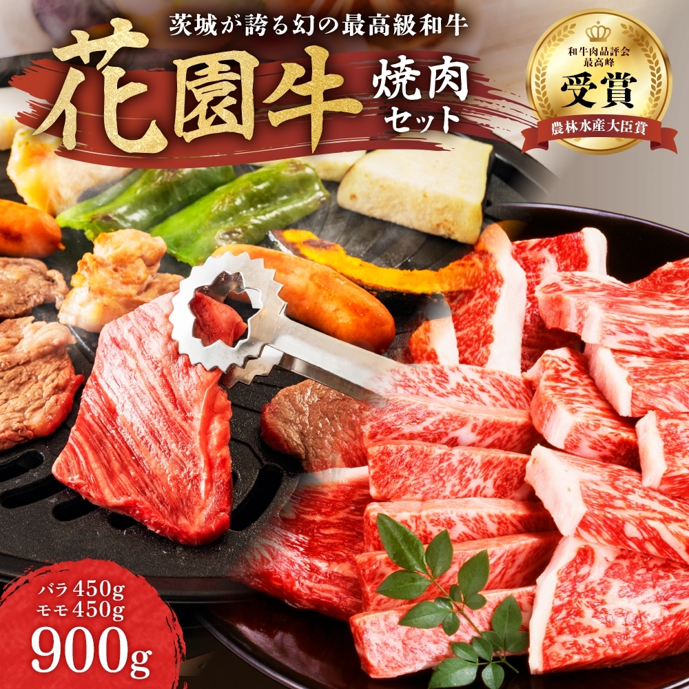 Z-11 花園牛　焼肉セット　約900ｇ