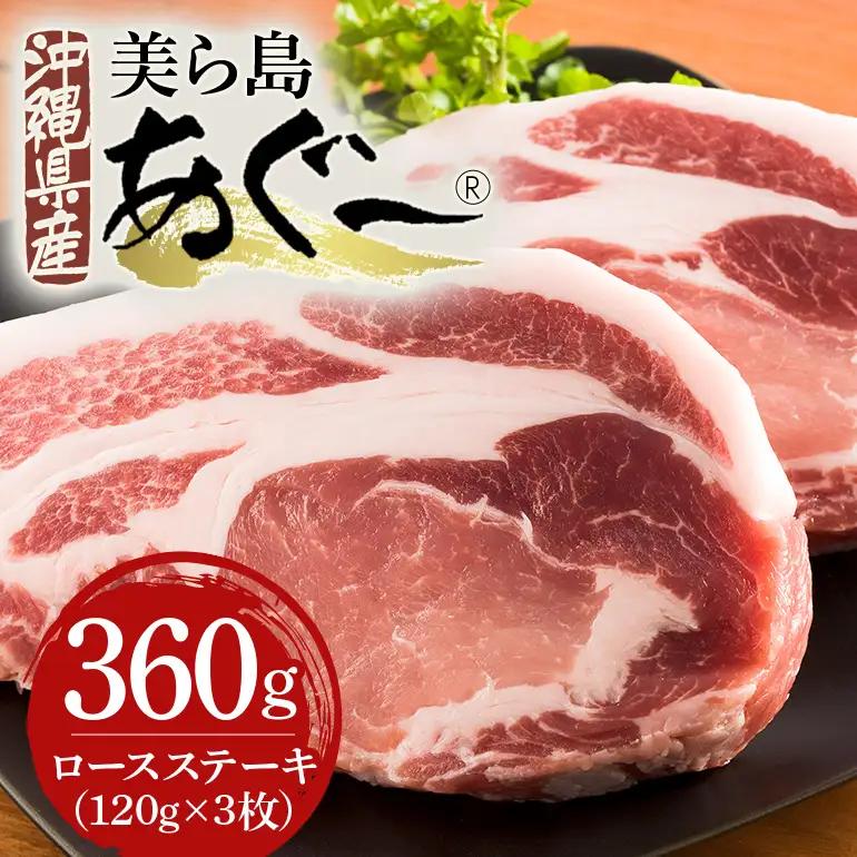 美ら島あぐー豚 ロースステーキ 合計360g(120g×3枚) 沖縄県 おかず 惣菜 アグー豚 使用 冷凍 おいしい 肉 糸満市 国産 肉汁 たっぷり ブランド豚 冷凍 グルメ おつまみ ディナー  61-17