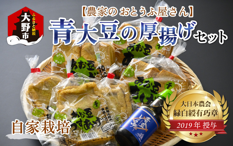 
                  農家のおとうふ屋さん 自家栽培青大豆の厚揚げセット 
                