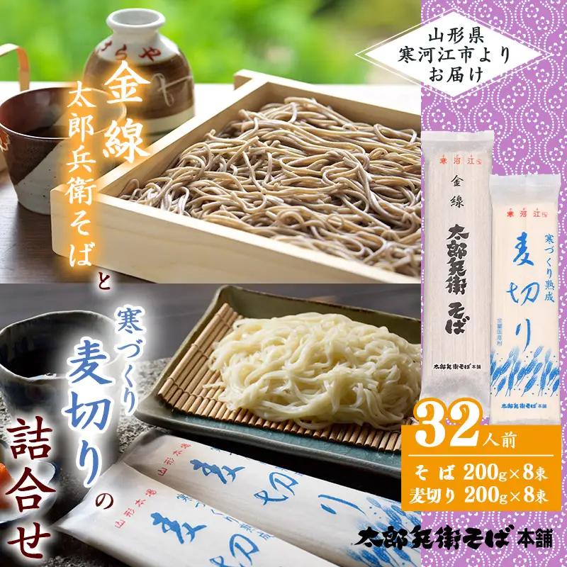 スピード配送！《期間限定》寒づくり 熟成 麦切り・金線太郎兵衛 そば 32人前セット 計16袋（各8袋）【2026年3月頃から9月頃発送予定】　017-F-TB006