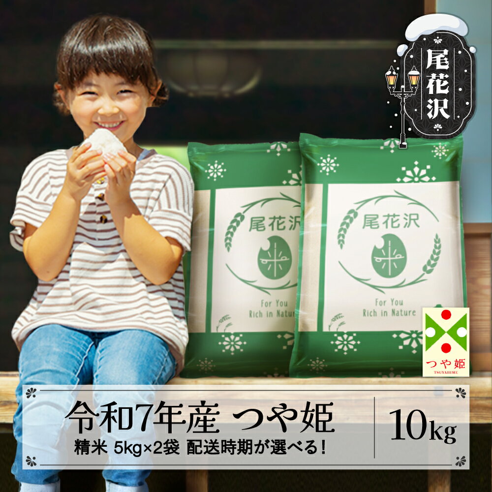【ふるさと納税】新米 米 10kg 5kg×2 つや姫 精米 令和7年産 2025年産 山形県 尾花沢市産 送料無料※2025年11月上旬〜2026年3月下旬頃に順次発送予定　※着日指定不可