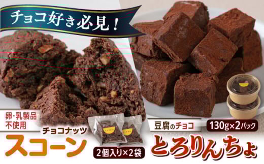 【豆腐を使った生チョコ】 とろりんちょ 2パック / 【卵・乳製品不使用】 スコーン 4個セット 糸島市 / イトオカシ。 生チョコ スイーツ [AHP006]