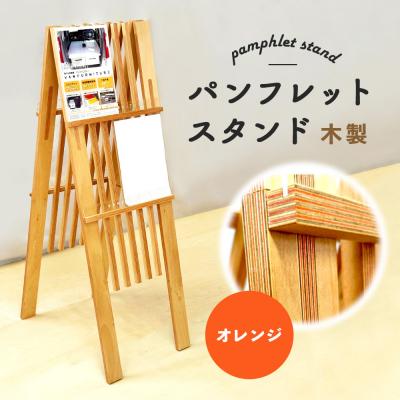 ふるさと納税 恵庭市 パンフレットスタンド　木製(オレンジ)【460016】