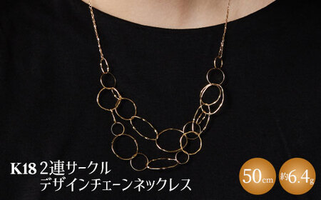 K18 2連サークルデザインチェーンネックレス｜金 ゴールド 18金 K18 日本製 アクセサリー ネックレス レディース メンズ ファッション ギフト プレゼント ｱｸｾｻﾘｰ ｼﾞｭｴﾘｰ ﾈｯｸﾚｽ ｺﾞｰﾙﾄﾞ お祝い クリスマス 富山 富山県 魚津市 ※沖縄・離島への配送不可