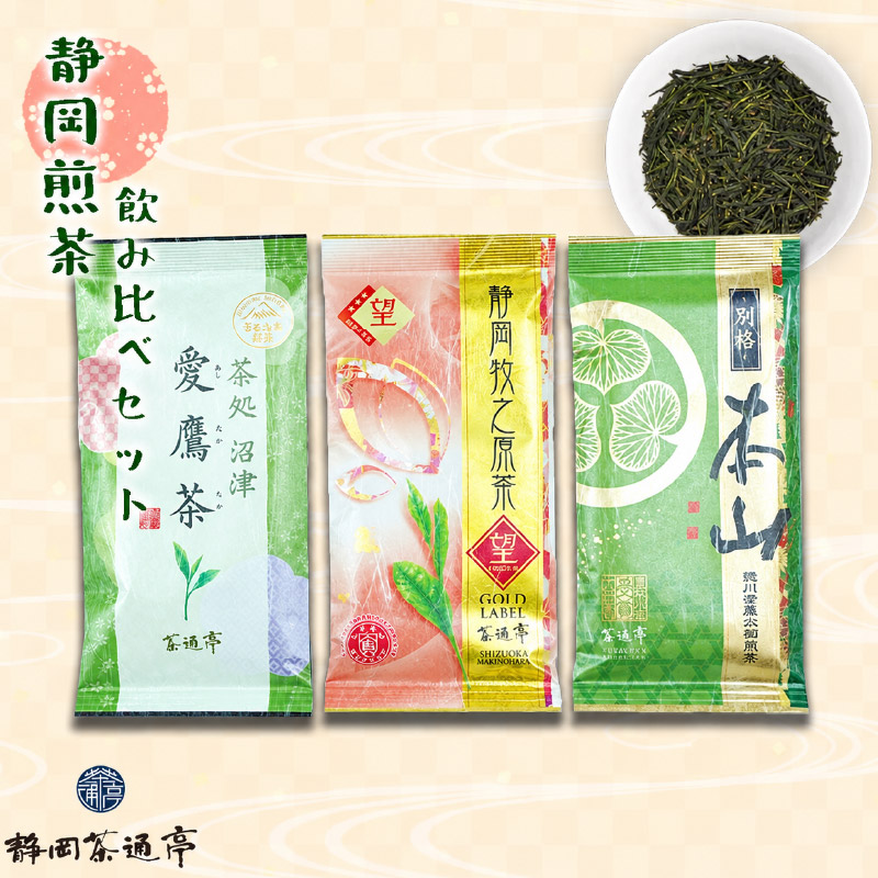 老舗茶師の伝統製法！静岡煎茶飲み比べセット 3種 3袋
