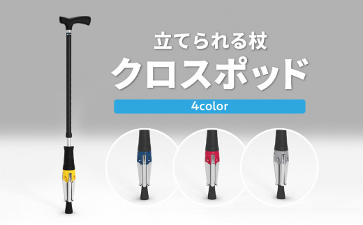 立てられる杖「クロスポッド」（ブルー） 立つ杖 便利 デザイン賞 安定 軽量 ブルー 贈答 贈り物 調整可能 ステッキ R11002_3