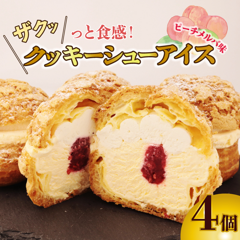 シュークリーム カスタード 4個 ピーチ ピーチメルバ アイス シュー アイス 贈答 ギフト スイーツ お菓子 おやつ デザート 洋菓子 焼菓子 個包装 小分け 新潟銘菓 新潟 新発田 蒲原 いえい 菜菓亭 iei005