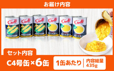 クリームコーン缶 6缶（C4号缶）《喜茂別町》　【きもべつ観光協会】コーン とうもろこし トウモロコシ コーン缶 缶詰 保存食 常温 常温配送[AJAG043]