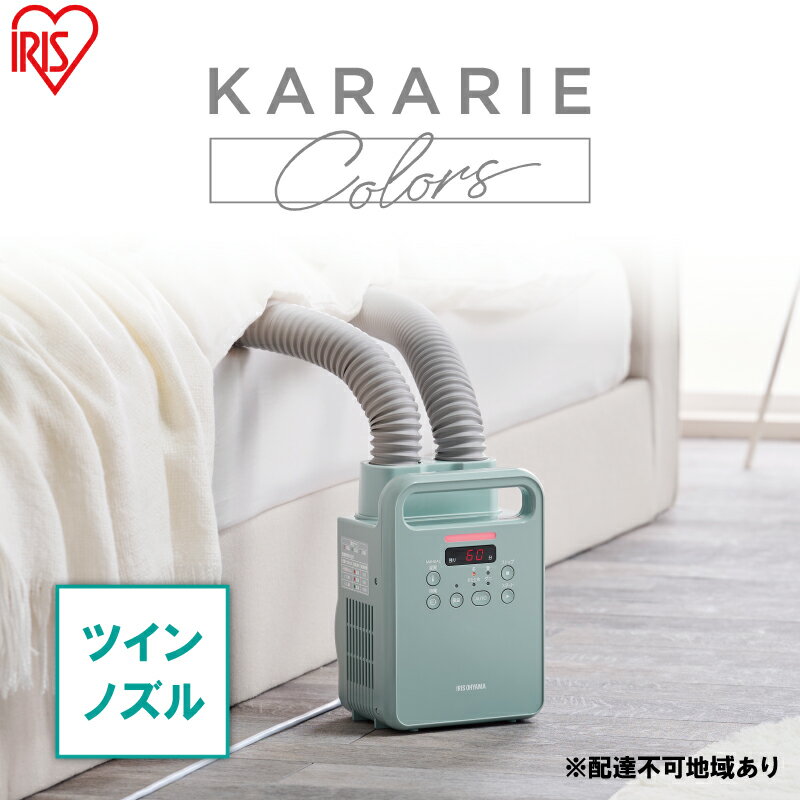 【ふるさと納税】布団乾燥機 アイリスオーヤマ ツインノズル FK-RW2-G グリーン ふとん乾燥機 カラリエ 布団乾燥 布団 ふとん 乾燥 靴乾燥機 ダニ退治 乾燥機 衣類乾燥 布団あたため シューズドライヤー コンパクト 電化製品