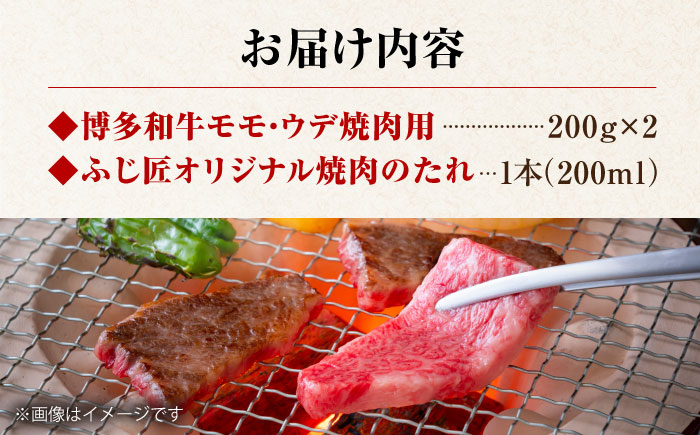 博多和牛 モモ ウデ 各200g 焼肉用 (お肉ソムリエ開発焼肉のたれ付) 吉富町/富士商株式会社 和牛 [BGAR003]