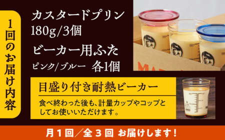 【全3回定期便】ふた付き カスタードプリンのセット  ／ お菓子・スイーツ プリン【(有)マーロウ】[ASAY016]